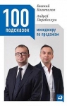"100 подсказок менеджеру по продажам" Андрей Парабеллум , Евгений Колотилов